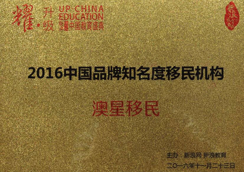 澳星2016第7次荣获中国品牌知名度移民机构及出国留学行业风向标机构